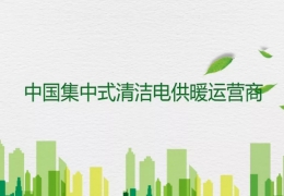 五個方面對比分析：煤改氣和煤改電哪種更合適？