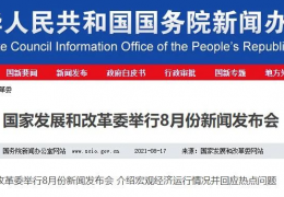 發(fā)改委8月新聞發(fā)布會，提到重要兩點……