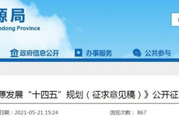 山東省“十四五”能源規(guī)劃征求意見：新增風(fēng)電7.6GW、光伏29GW
